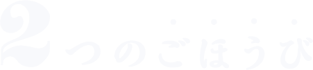 ２つのごほうび