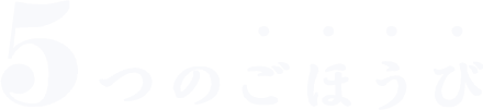 ５つのごほうび