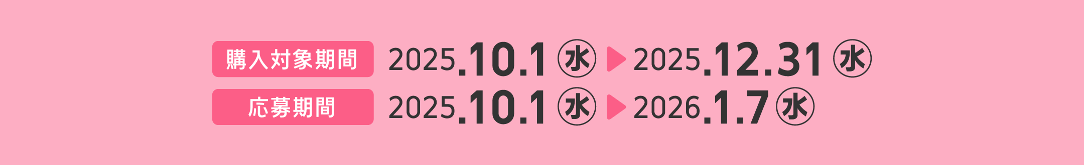 [購入対象期間]2025/10/1(水)～2025/12/31(水) [応募期間]2025/10/1(水)～2026/1/7(水)