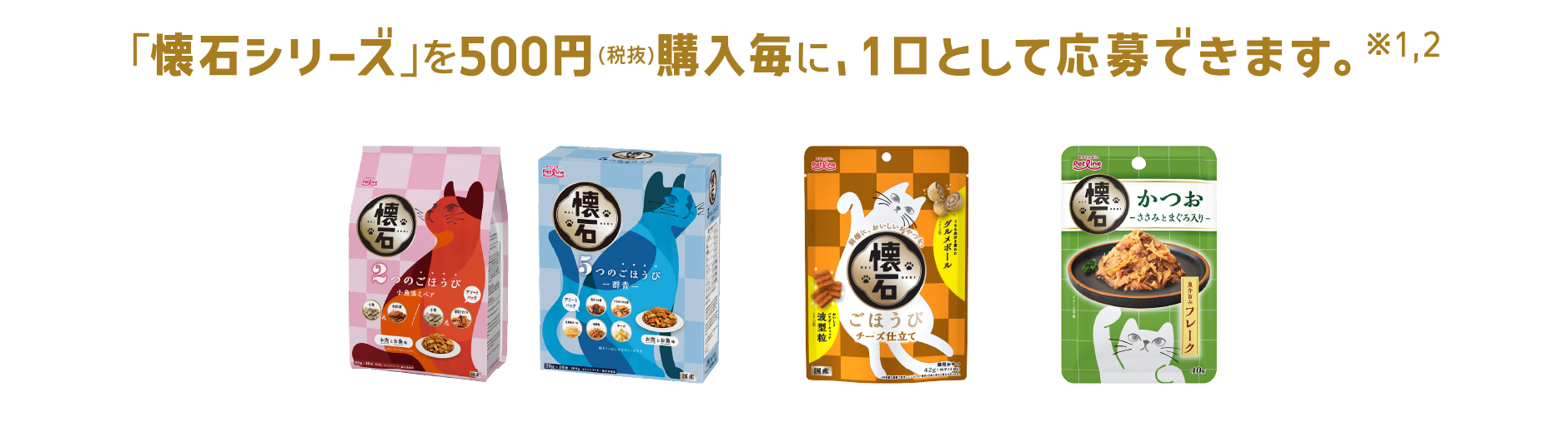 「懐石シリーズ」を500円（税抜）購入毎に、１口として応募できます。※１,２