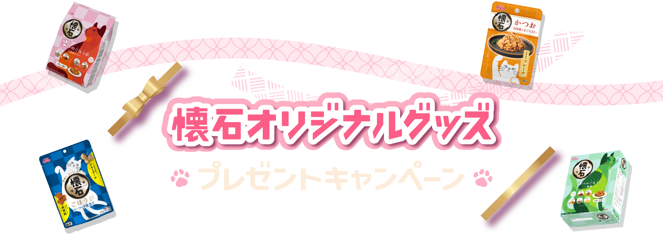 懐石オリジナルグッズプレゼントキャンペーン