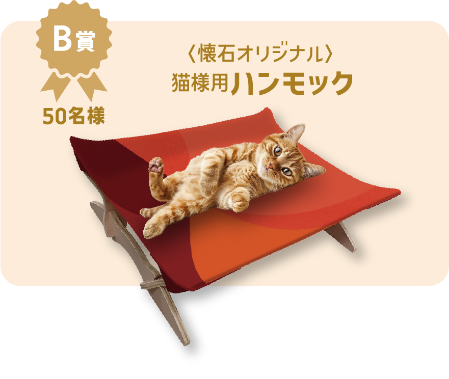 【Ｂ賞】50名様〈懐石オリジナル〉猫様様ハンモック