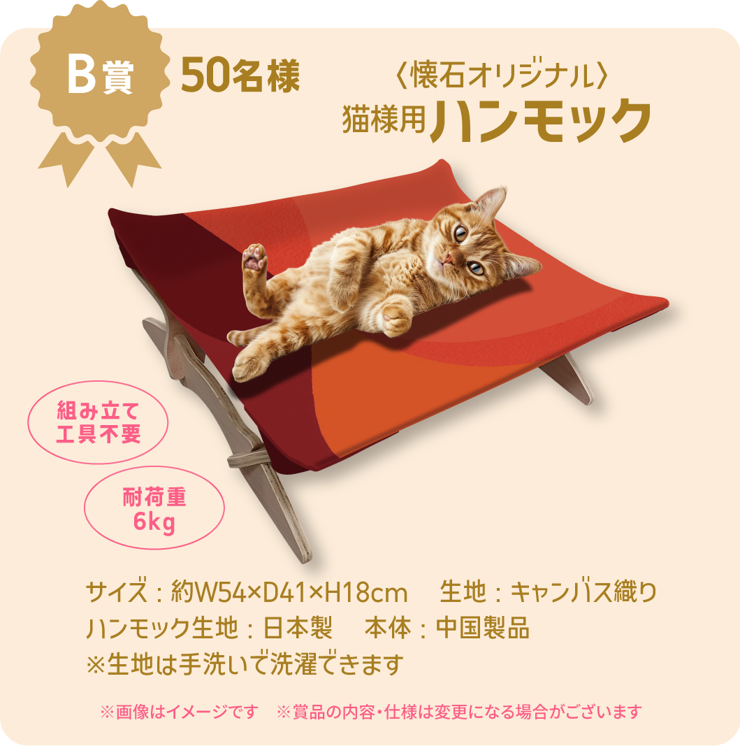 【B賞】〈懐石オリジナル〉猫様用ハンモック 50名様