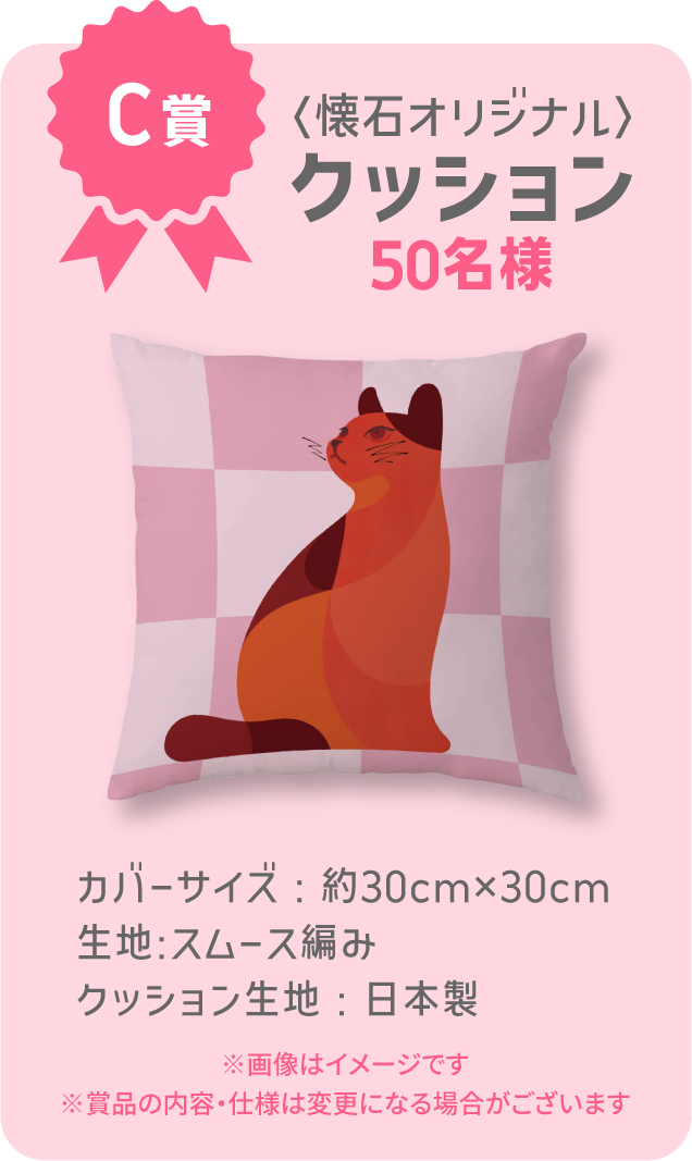 【C賞】〈懐石オリジナル〉クッション 50名様